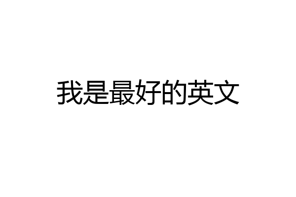 我是最好的英文
