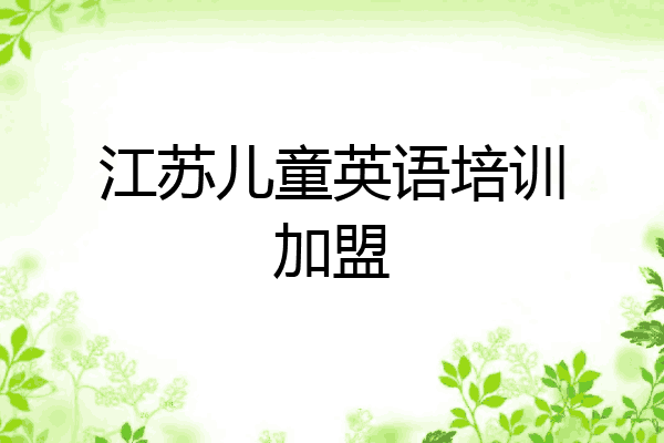 江苏儿童英语培训加盟
