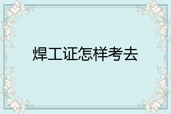 焊工证怎样考去