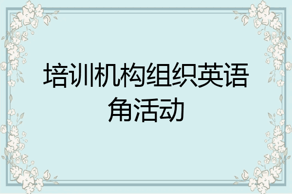 培训机构组织英语角活动