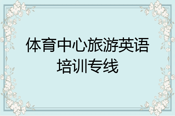 体育中心旅游英语培训专线