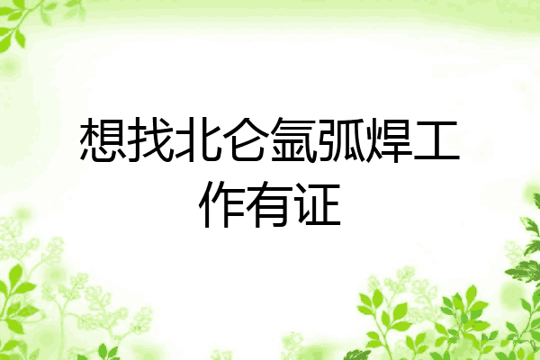 想找北仑氩弧焊工作有证