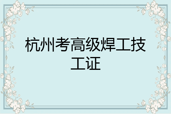 杭州考高级焊工技工证