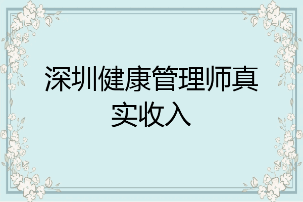 深圳健康管理师真实收入
