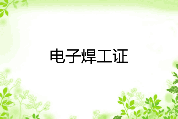 电子焊工证