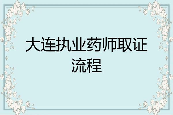大连执业药师取证流程