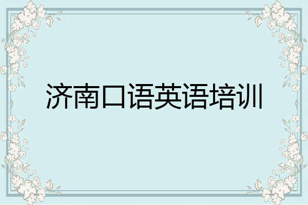 济南口语英语培训
