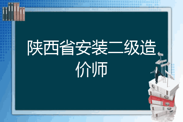 陕西省安装二级造价师