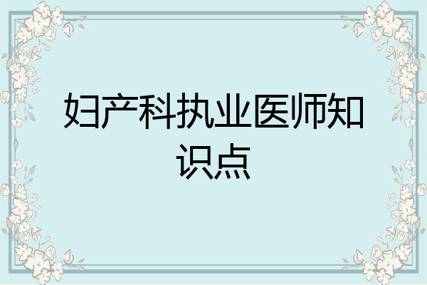 妇产科执业医师知识点