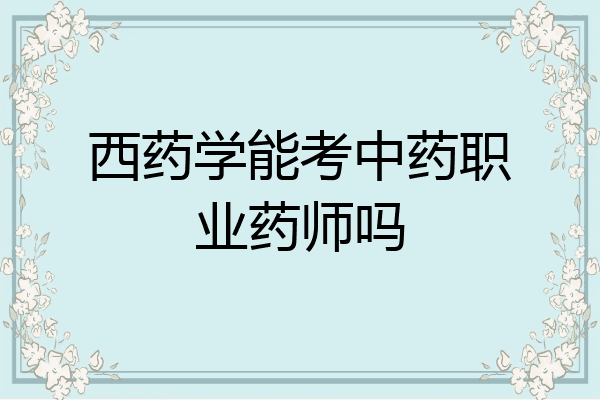 西药学能考中药职业药师吗