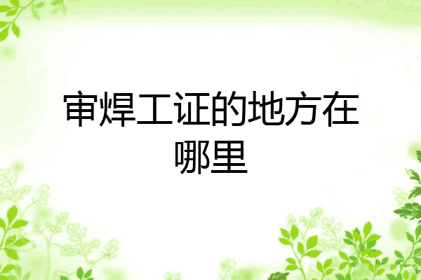 审焊工证的地方在哪里