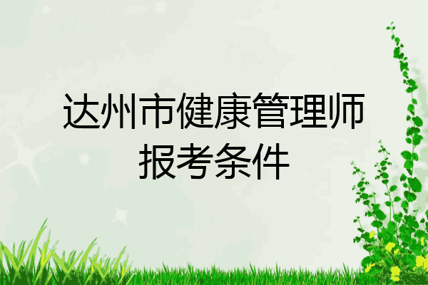 达州市健康管理师报考条件