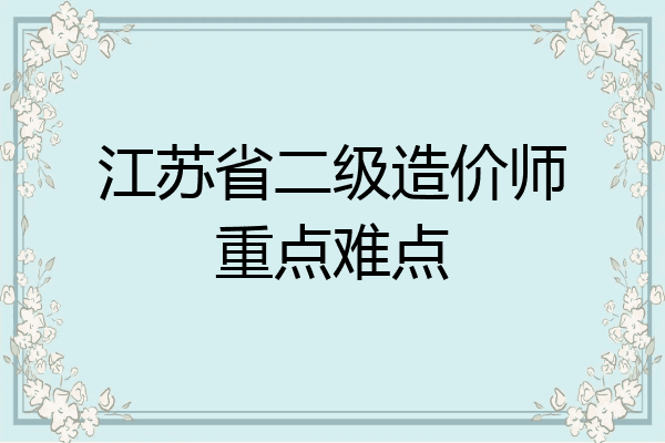 江苏省二级造价师重点难点