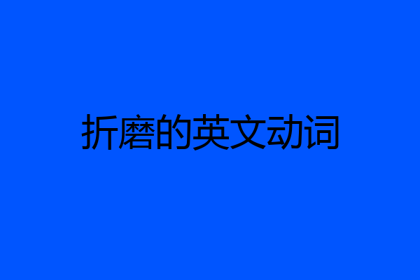 折磨的英文动词