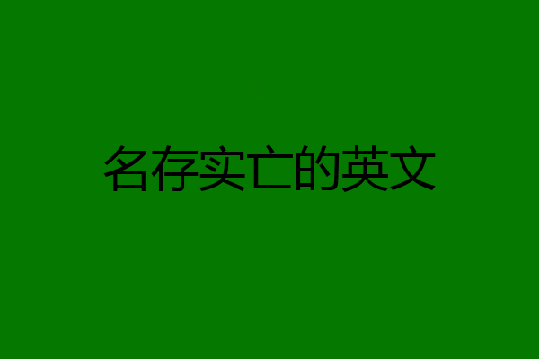 名存实亡的英文