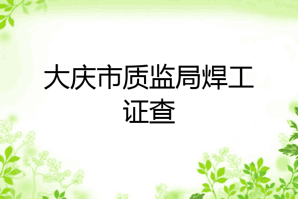 大庆市质监局焊工证查