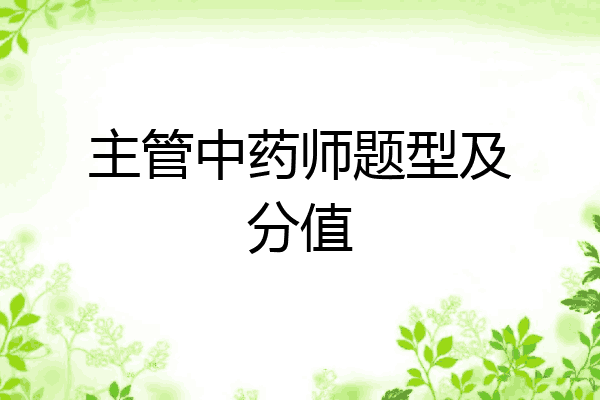 主管中药师题型及分值