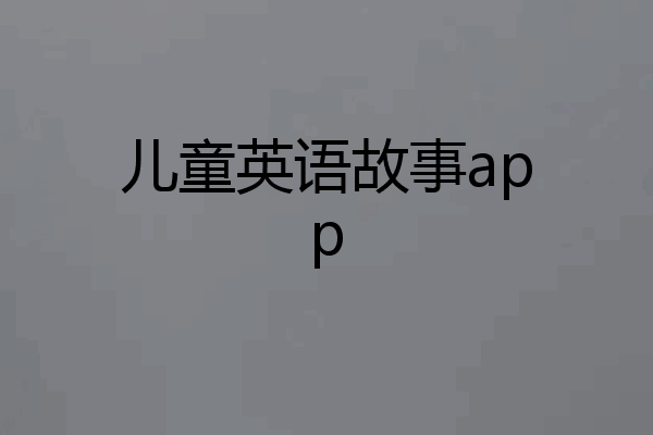 儿童英语故事app