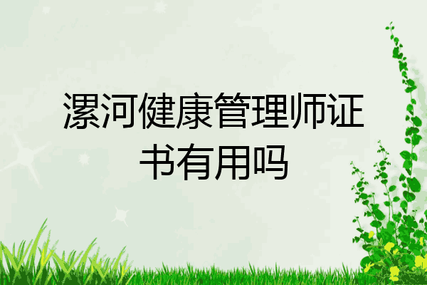 漯河健康管理师证书有用吗