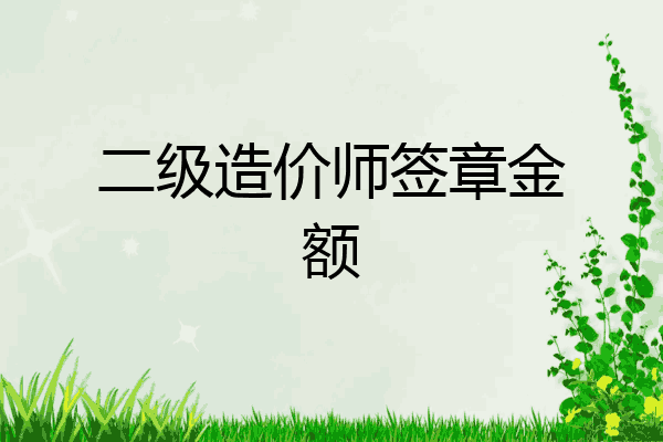 二级造价师签章金额
