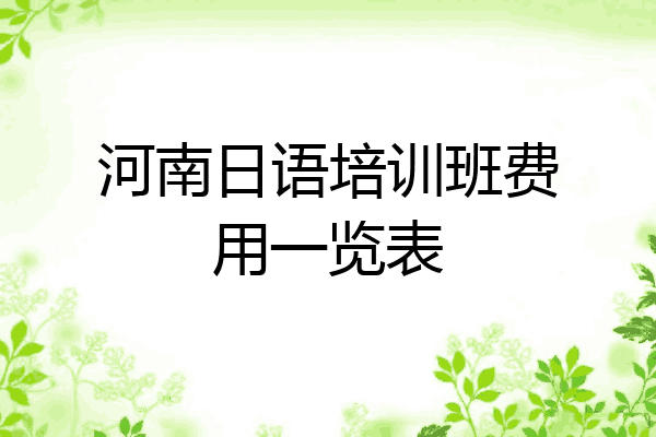 河南日语培训班费用一览表