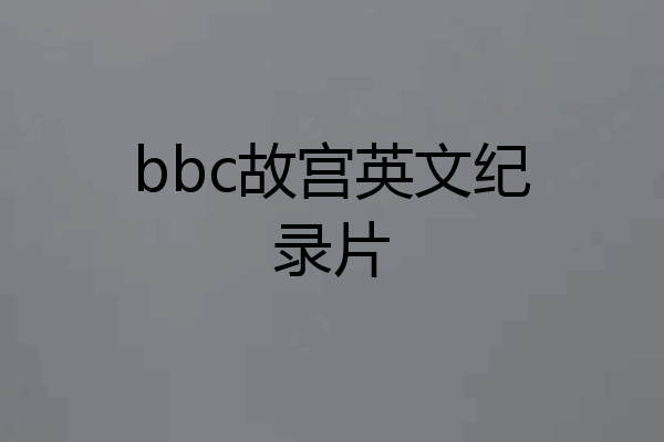 bbc故宫英文纪录片