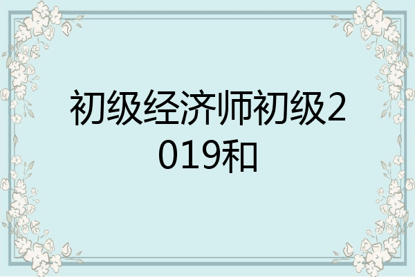 初级经济师初级2019和