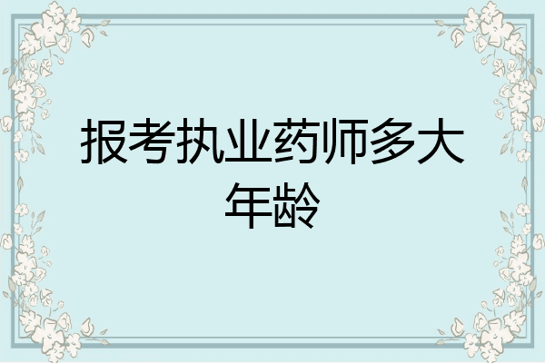 报考执业药师多大年龄