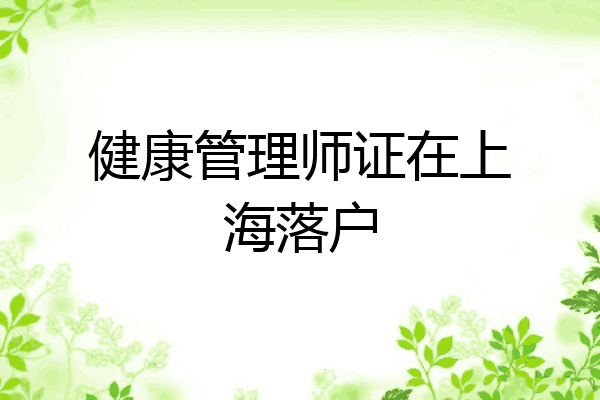 健康管理师证在上海落户