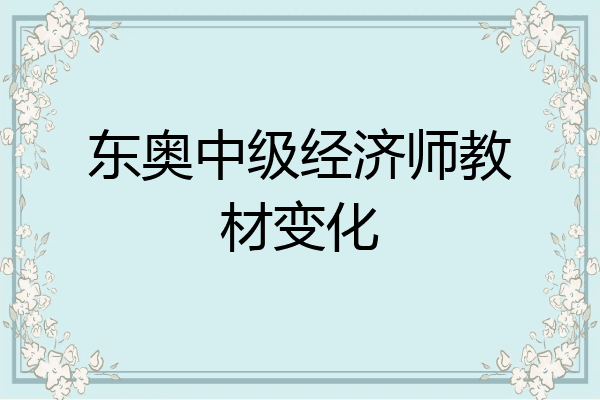 东奥中级经济师教材变化