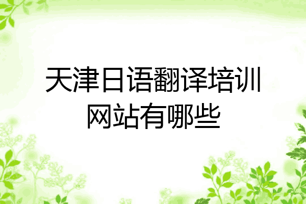 天津日语翻译培训网站有哪些