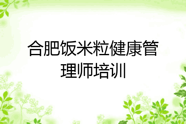 合肥饭米粒健康管理师培训