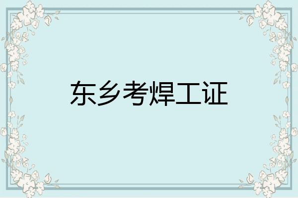 东乡考焊工证