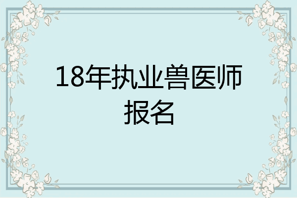 18年执业兽医师报名
