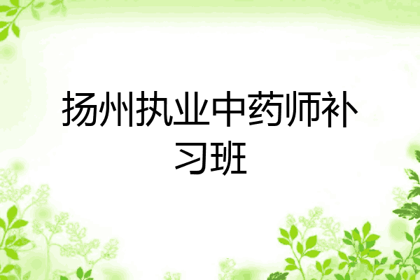 扬州执业中药师补习班
