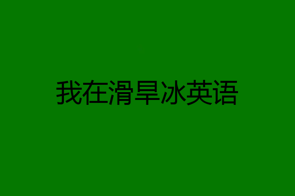 我在滑旱冰英语