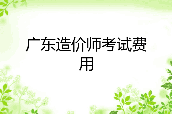 广东造价师考试费用
