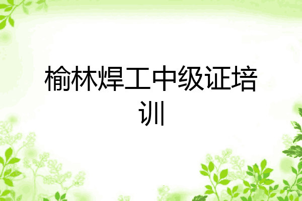 榆林焊工中级证培训