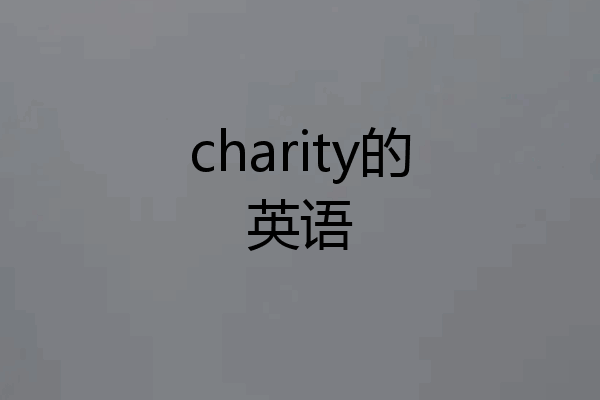 charity的英语