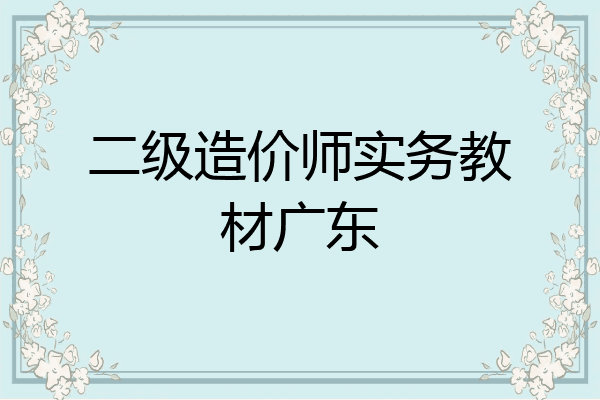二级造价师实务教材广东