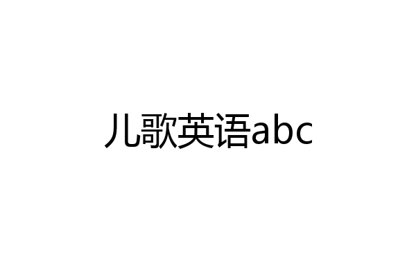 儿歌英语abc