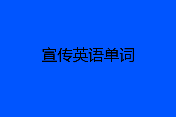 宣传英语单词