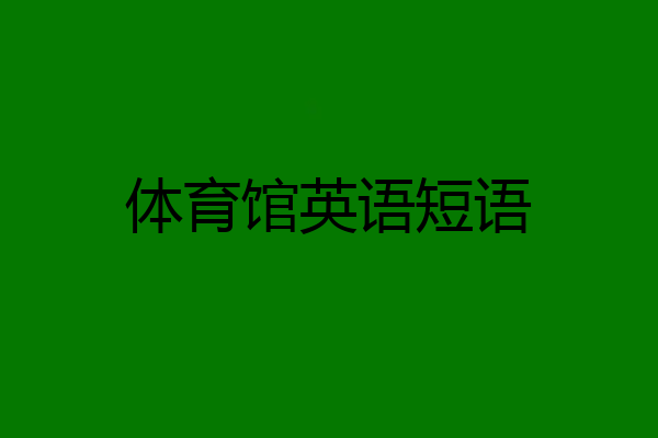 体育馆英语短语