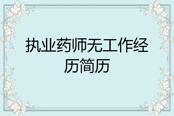 执业药师无工作经历简历