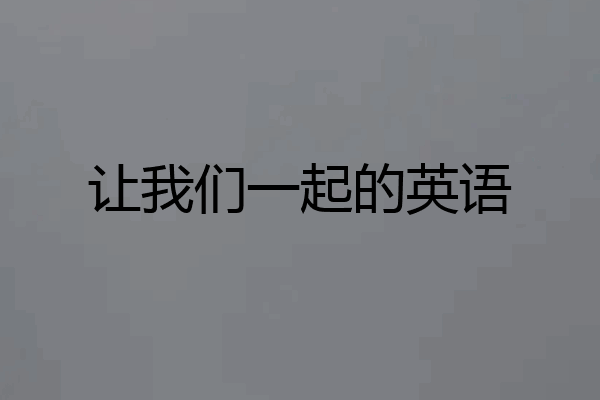 让我们一起的英语
