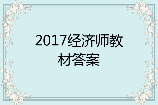 2017经济师教材答案