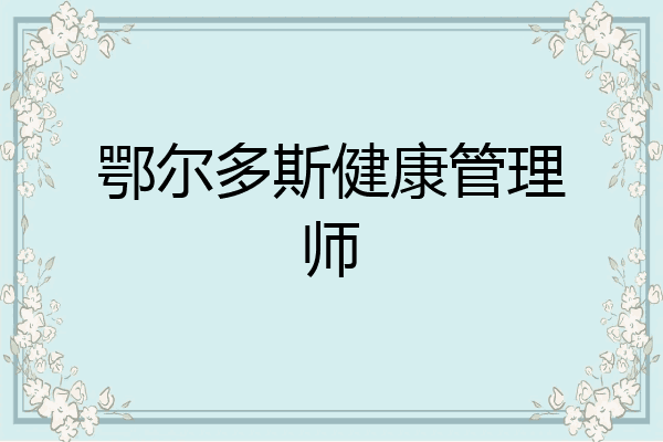 鄂尔多斯健康管理师