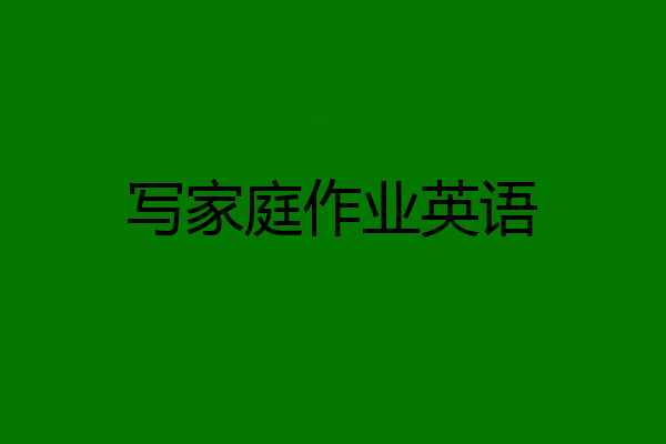 写家庭作业英语