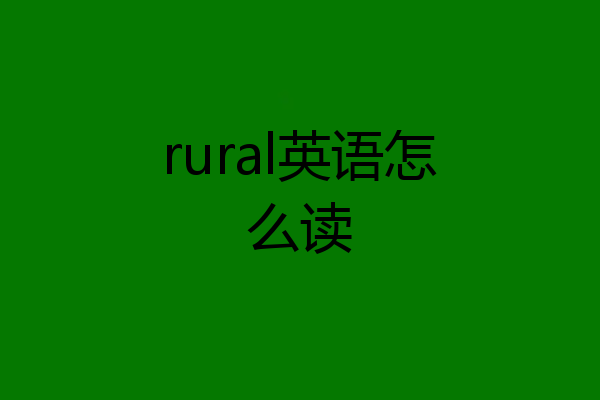 rural英语怎么读