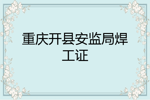 重庆开县安监局焊工证